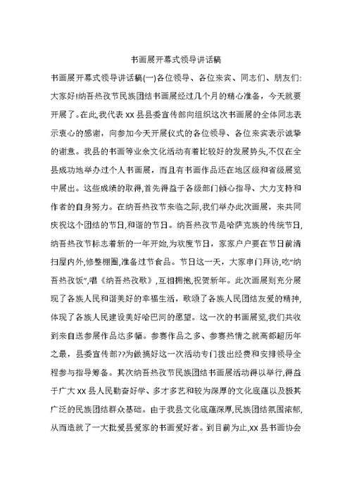 书画展开幕式领导讲话稿