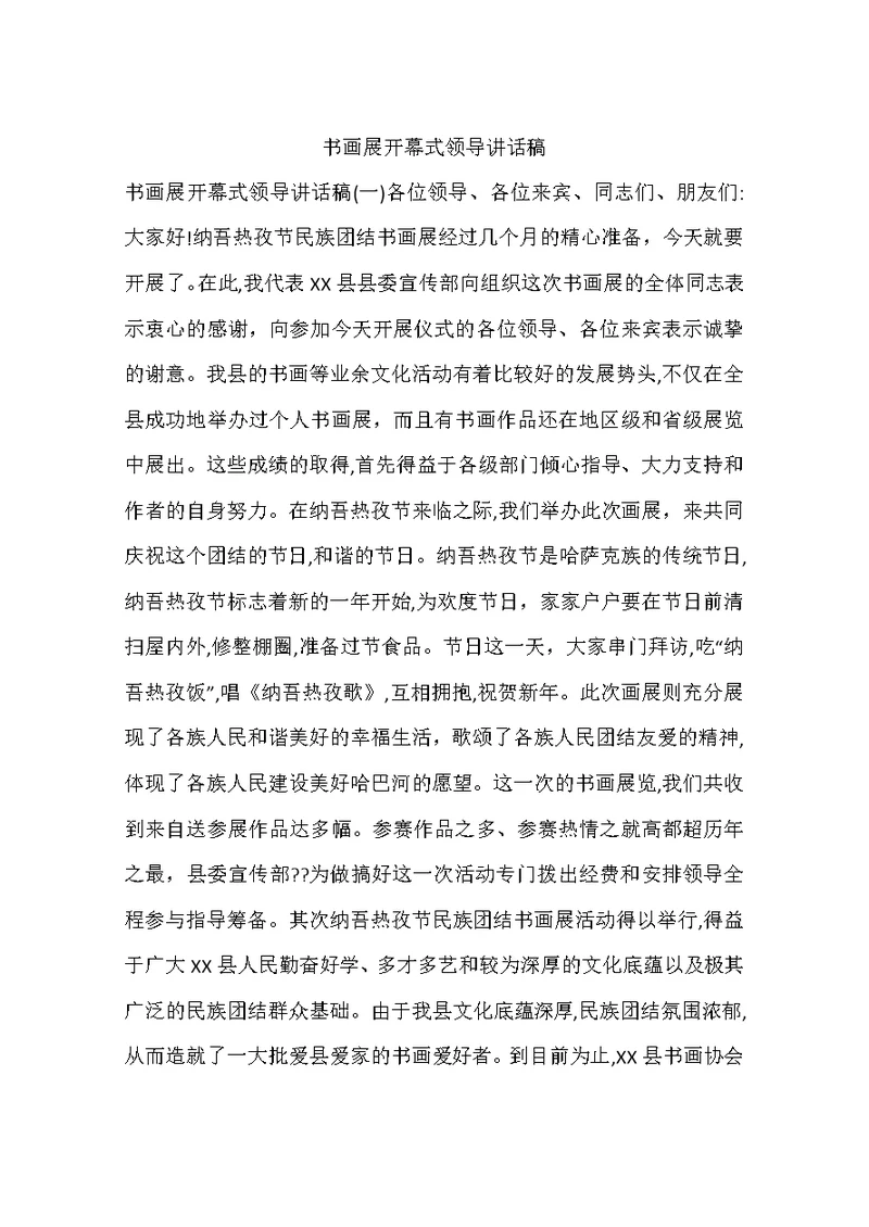 书画展开幕式领导讲话稿