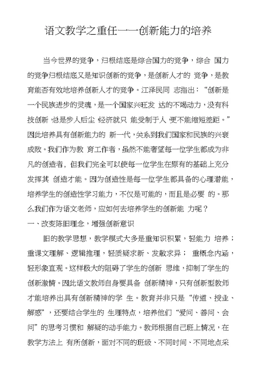 语文教学之重任——创新能力的培养