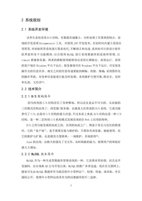 基于BS模式的健康锁养生网站设计毕业设计论文.docx