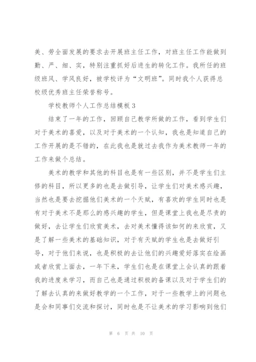 学校教师个人工作总结模板.docx