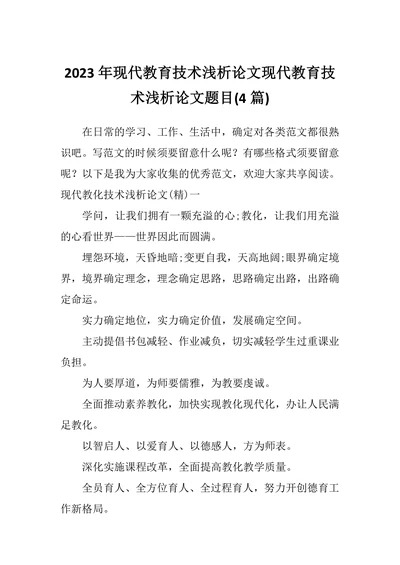 浅析论文现代教育技术浅析论文题目