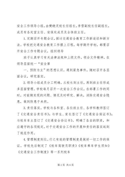 学校交通安全情况汇报 (2).docx