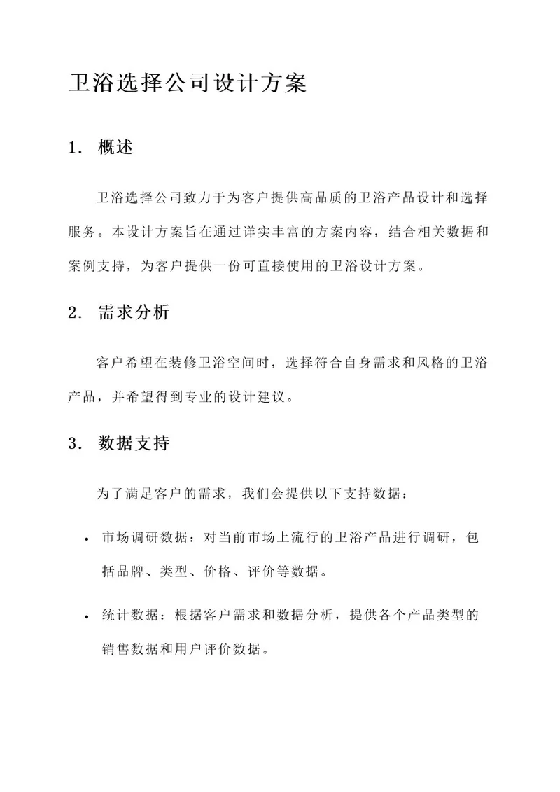 卫浴选择公司设计方案