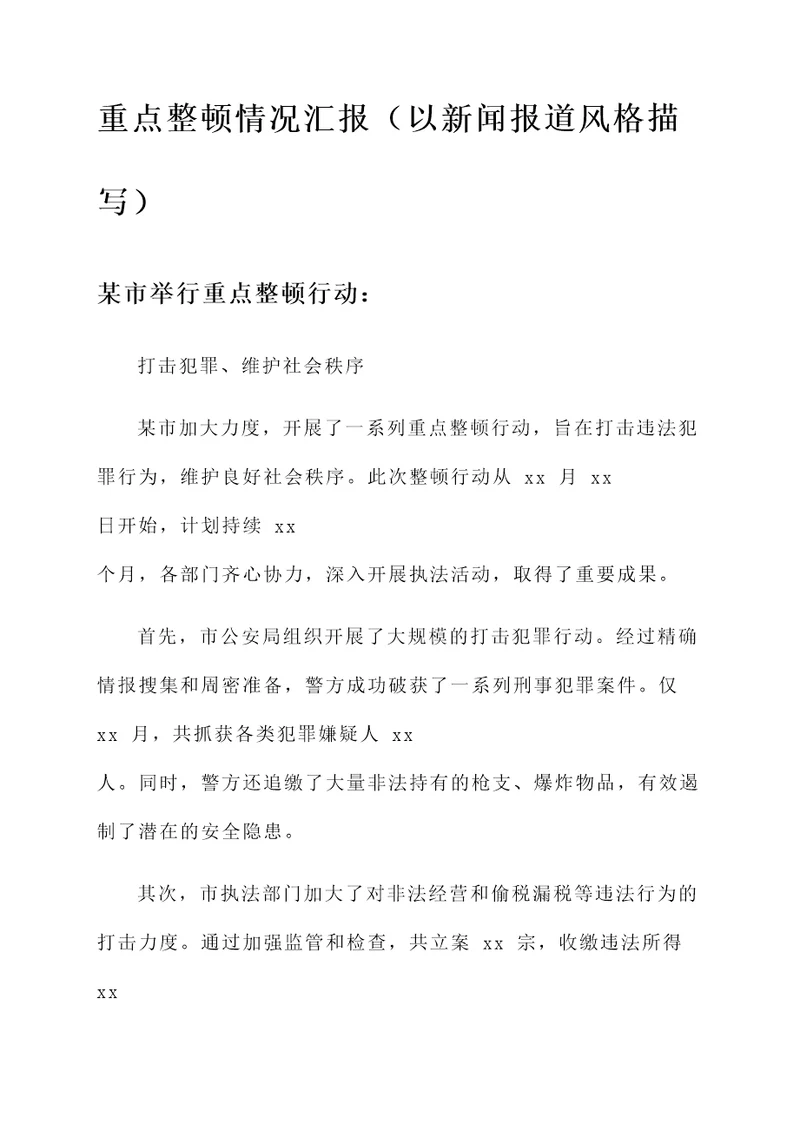 重点整顿情况汇报