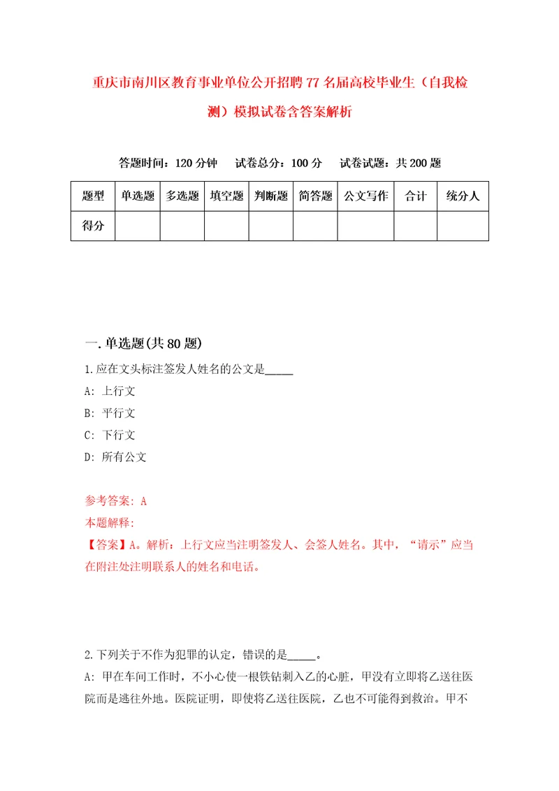 重庆市南川区教育事业单位公开招聘77名届高校毕业生自我检测模拟试卷含答案解析0