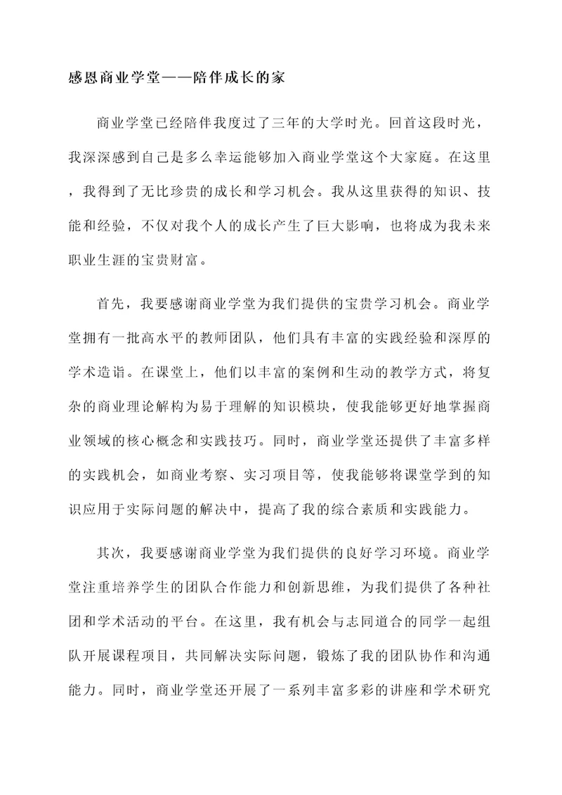 感恩商业学堂的感言