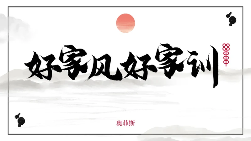 好家风好家训主题教育PPT模板