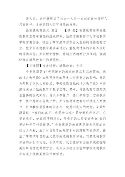 论道德教育论文.docx