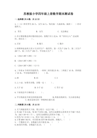 苏教版小学四年级上册数学期末测试卷（能力提升）word版.docx