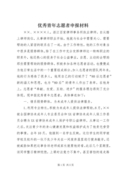 优秀青年志愿者申报材料 (3).docx