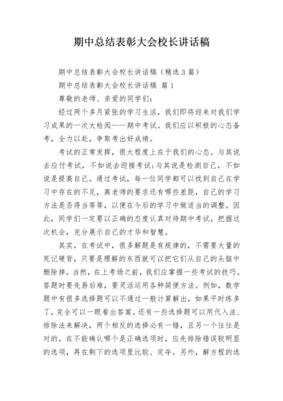 期中总结表彰大会校长讲话稿.docx