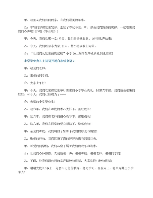 小学毕业典礼主持词开场白和结束语10篇