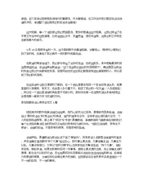 参加拓展培训心得体会范文3篇