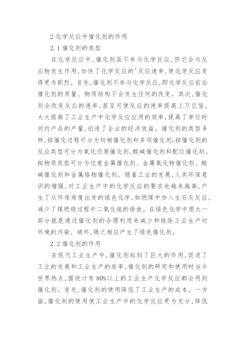 化学反应条件及催化剂的作用论文.docx