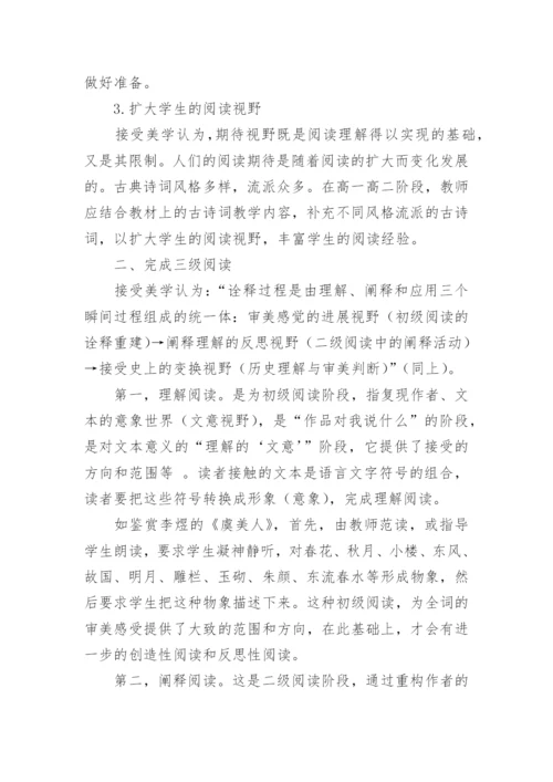 接受美学观照下的高中语文古典诗词教学策略论文.docx