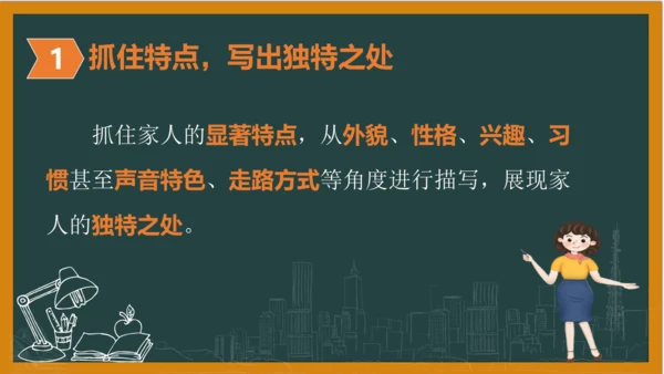 统编版语文四年级上册 第二单元习作：  我的家人课件