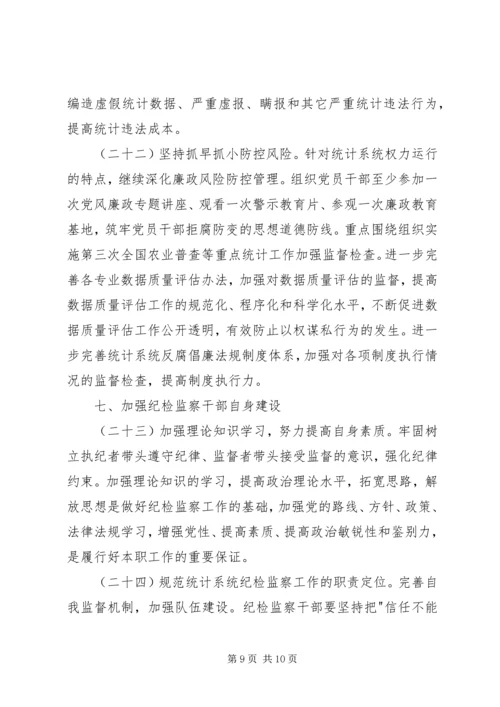 统计局党风廉政建设和反腐败工作计划 (2).docx