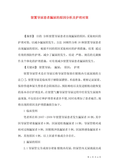 留置导尿患者漏尿的原因分析及护理对策.docx