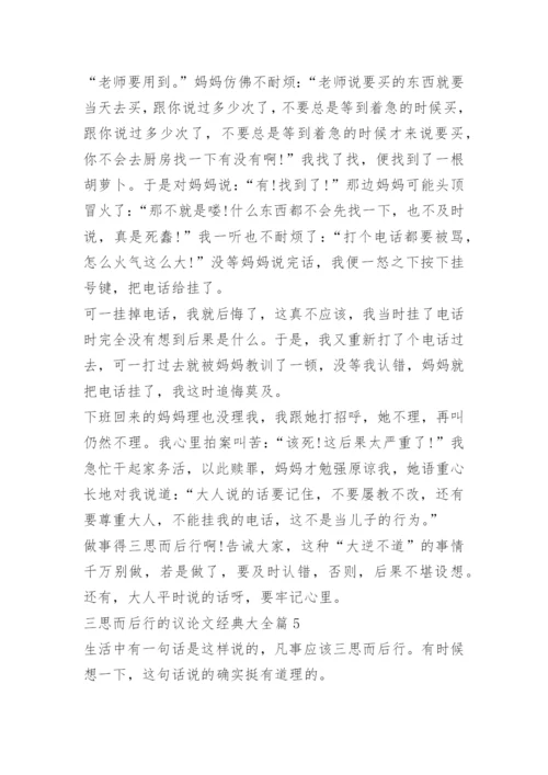 三思而后行的议论文经典大全.docx