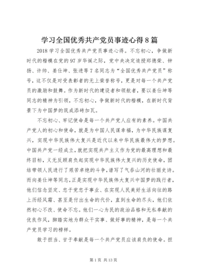 学习全国优秀共产党员事迹心得8篇.docx