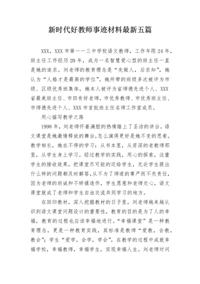 新时代好教师事迹材料最新五篇.docx