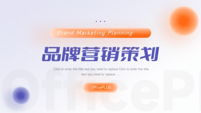 紫橙大气品牌营销策划PPT模板