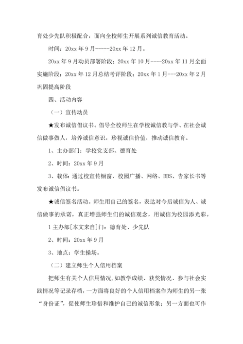 诚信教育工作计划.docx