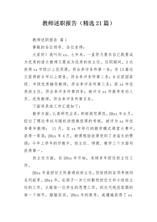 教师述职报告（精选21篇）.docx