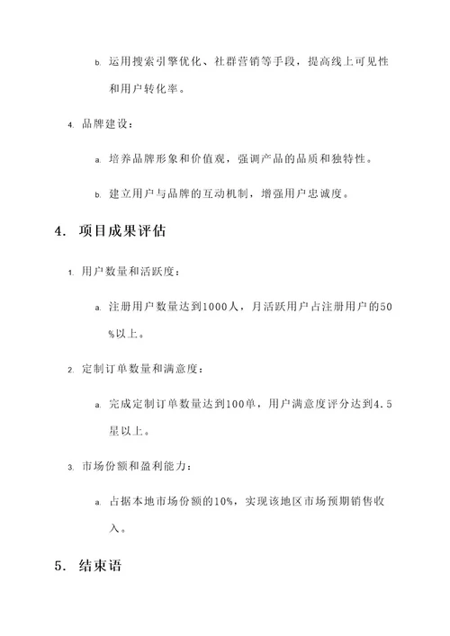 汉服企业创新项目方案