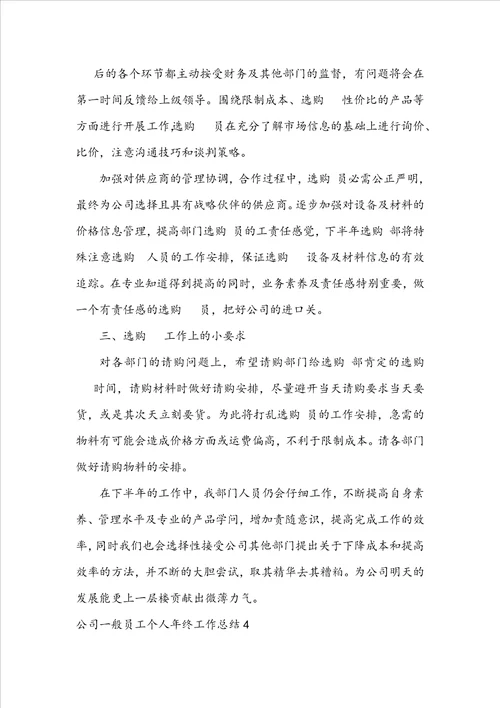 公司普通员工个人年终工作总结