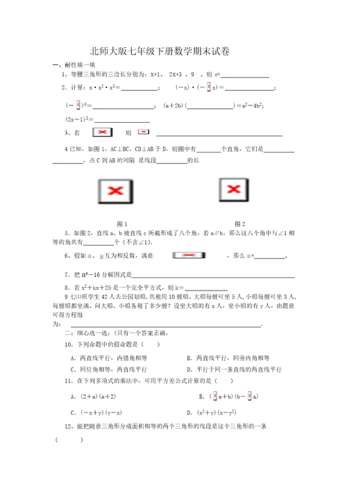 最新北师大版七年级下册数学期末试卷及答案