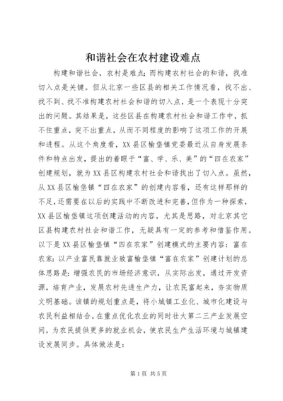 和谐社会在农村建设难点.docx