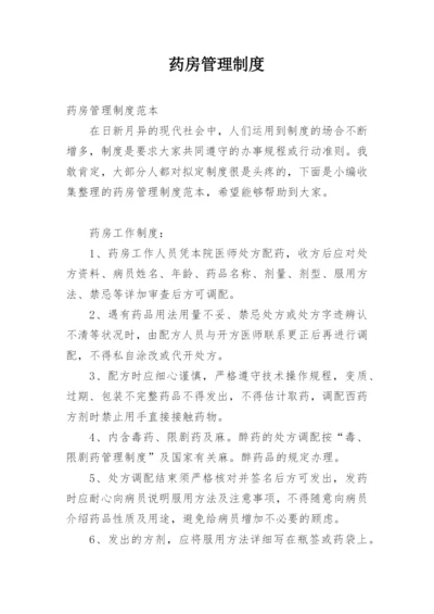 药房管理制度_8.docx