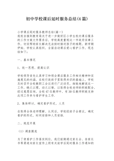 初中学校课后延时服务总结 (4篇).docx