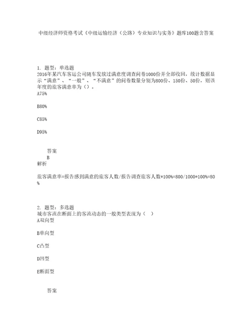 中级经济师资格考试中级运输经济公路专业知识与实务题库100题含答案第402版