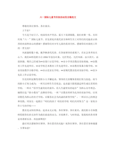 精编之六一国际儿童节庆祝活动发言稿范文.docx