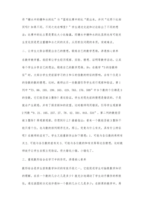 浅谈在小学数学课堂教学融入核心素养.docx