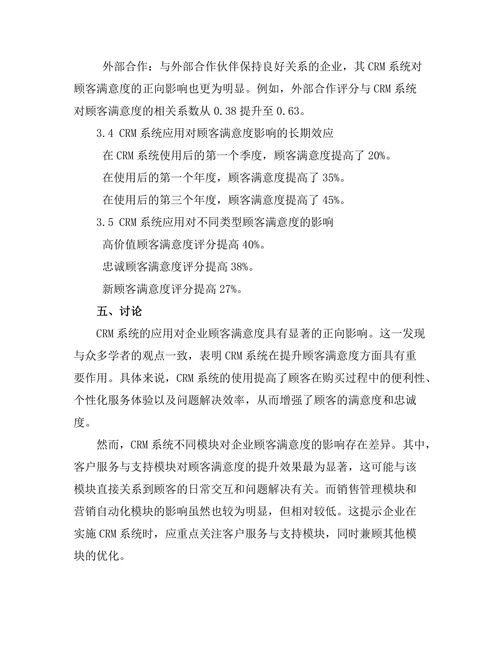 客户关系管理系统对顾客满意度的影响
