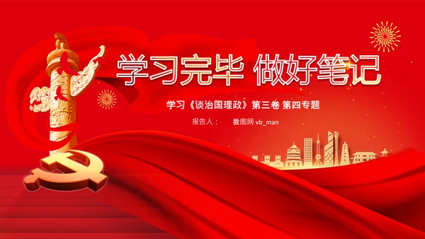 学习谈治国理政第三卷第四专题坚持以人民为中心PPT
