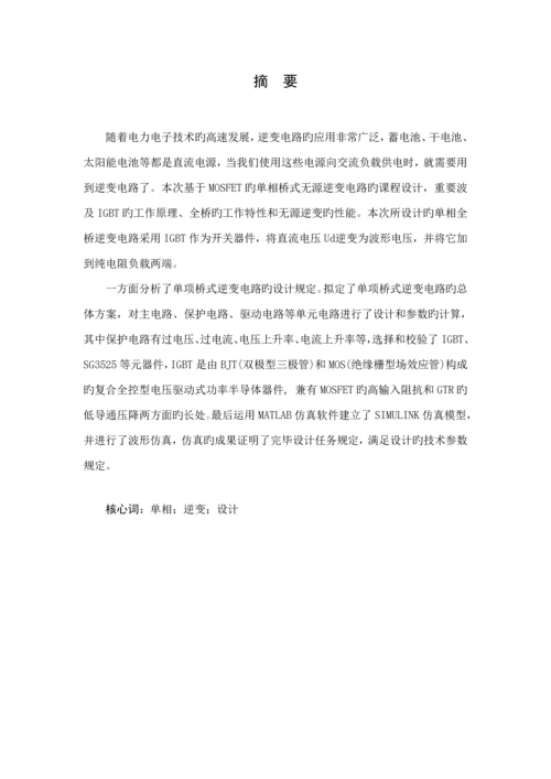 单相桥式逆变电路优质课程设计.docx