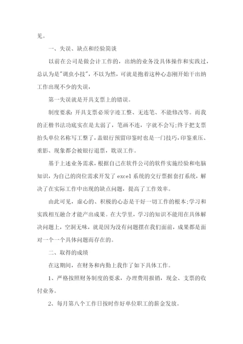 出纳试用期的述职报告.docx