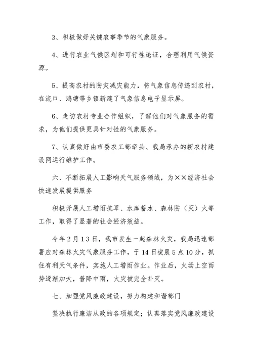 XX年气象局述职报告