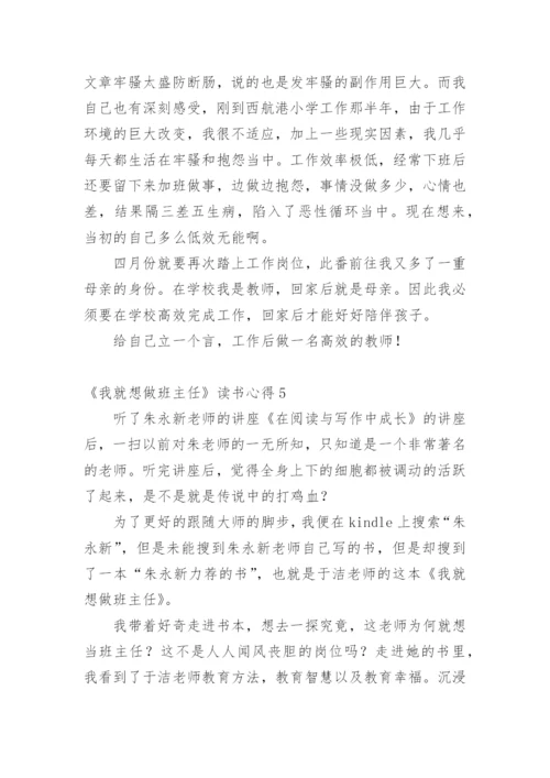 《我就想做班主任》读书心得.docx