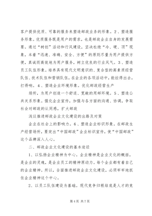 企业文化建设推进的难点及对策 (4).docx