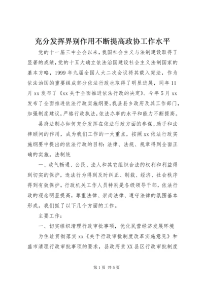 充分发挥界别作用不断提高政协工作水平 (4).docx