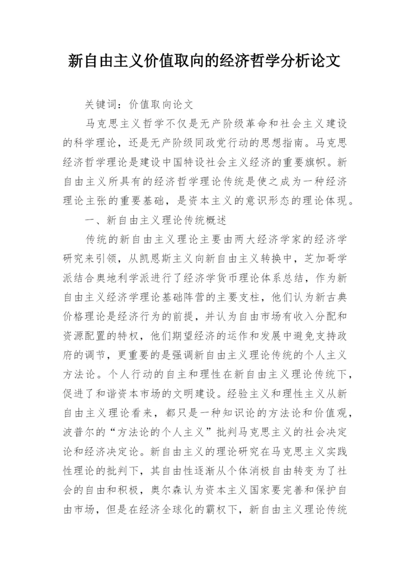 新自由主义价值取向的经济哲学分析论文.docx