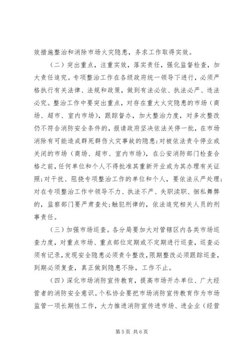 市场安全隐患整治工作计划.docx