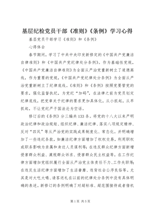 基层纪检党员干部《准则》《条例》学习心得_1 (2).docx