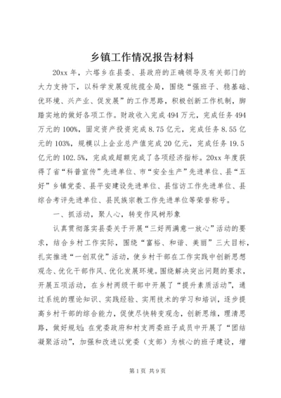 乡镇工作情况报告材料.docx